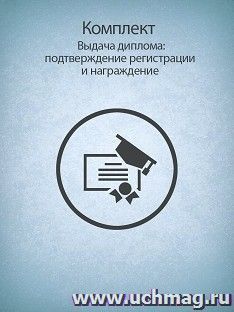 Комплект. Выдача диплома - подтверждение регистрации и награждение: (журнал+диплом наградной) — интернет-магазин УчМаг