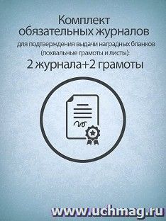 Комплект обязательных журналов для подтверждения выдачи наградных бланков: 2 журнала+2 грамоты — интернет-магазин УчМаг