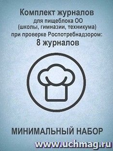 Комплект журналов для пищеблока ОО (школы, гимназии, техникума) при проверке Роспотребнадзором (МИНИМАЛЬНЫЙ НАБОР): 8 журналов — интернет-магазин УчМаг