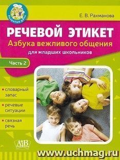 Азбука вежливого общения. Речевой этикет: Часть 2. Словарный запас. Речевые ситуации. Связная речь — интернет-магазин УчМаг