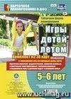Игры детей летом. 5-6 лет.Табличная форма планирования: комплект из 36 карт (64 страницы) с описанием игр на каждый день лета