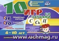 10 игр со звуками С, Сь, Ц для познавательного, речевого и интеллектуального развития детей 4-10 лет: комплект из 36 предметных карточек и 20 жетонов в — интернет-магазин УчМаг