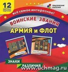 Воинские звания. Армия и флот: 12 развивающих карточек с красочными картинками для занятий с детьми — интернет-магазин УчМаг
