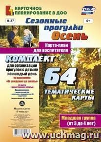 Сезонные прогулки "Осень". Карта-план для воспитателя. Младшая группа (от 3 до 4 лет): комплект из 64 тематических карт для организации прогулок с детьми на — интернет-магазин УчМаг