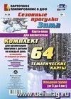 Сезонные прогулки "Зима". Карта-план для воспитателя. Младшая группа (от 3 до 4 лет): комплект из 64 тематических карт для организации прогулок с детьми на каждый день по программе "От рождения до школы"
