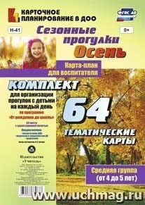 Сезонные прогулки. Осень. Карта-план для воспитателя. Средняя группа (от 4 до 5 лет): комплект из 64 тематических карт для организации прогулок с детьми на — интернет-магазин УчМаг