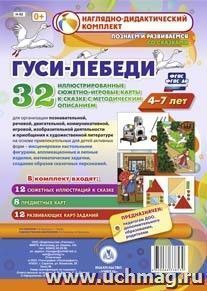 Комплексные занятия по речевому, познавательному, художественно-эстетическому развитию детей 4-7 лет на основе сказки "Гуси-лебеди": 32 иллюстрированные — интернет-магазин УчМаг