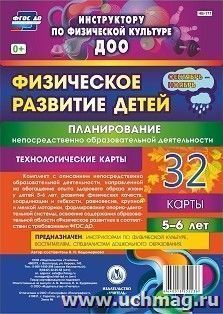Физическое развитие детей 5-6 лет. Планирование НОД. Технологические карты. Сентябрь-ноябрь: 32 карты — интернет-магазин УчМаг