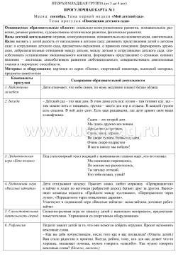 Сезонные прогулки. Карта-план для воспитателя. Сентябрь-февраль. Младшая группа (от 3 до 4 лет): комплект из 112 тематических карт (56 листов с двусторонней — интернет-магазин УчМаг