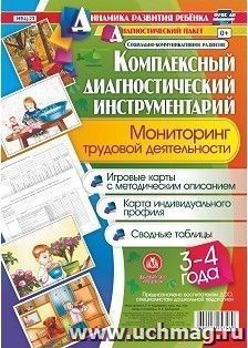 Комплексный диагностический инструментарий. Мониторинг трудовой деятельности детей 3-4  лет. Игровые карты с методическим описанием, карта индивидуального — интернет-магазин УчМаг