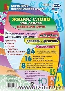 Живое слово как основа развития речи дошкольника. Руководство речевой деятельностью: разговор, беседа, рассказывание, пересказ, чтение, заучивание. Для детей — интернет-магазин УчМаг