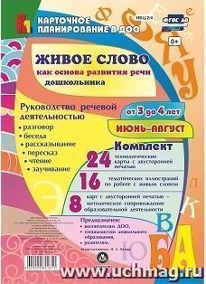 Живое слово как основа развития речи дошкольника. Руководство речевой деятельностью: разговор, беседа, рассказывание, пересказ, чтение, заучивание. Для детей — интернет-магазин УчМаг