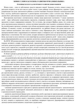 Живое слово как основа развития речи дошкольника. Руководство речевой деятельностью: разговор, беседа, рассказывание, пересказ, чтение, заучивание. Средняя — интернет-магазин УчМаг