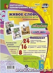 Живое слово как основа развития речи дошкольника. Руководство речевой деятельностью: беседа,  пересказ, чтение. Старшая группа (от 5 до 6 лет). Март-май: 48 — интернет-магазин УчМаг