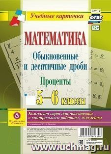 Математика. Обыкновенные и десятичные дроби. Проценты. 5-6 классы: комплект карт для подготовки к контрольным работам, экзаменам — интернет-магазин УчМаг