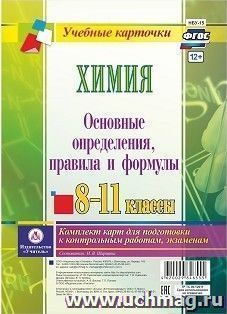 Химия. Основные определения, правила и формулы. 8-11 классы: комплект из 4 карт для подготовки к контрольным работам, экзаменам — интернет-магазин УчМаг