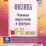 Физика. 7-11 классы. Основные определения и формулы: комплект из 8 карт для подготовки к контрольным работам, экзаменам — интернет-магазин УчМаг