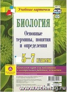 Биология. 5-7 классы. Основные термины, понятия и определения: комплект из 4 карт для подготовки к контрольным работам, экзаменам — интернет-магазин УчМаг