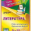 Литература. Роды литературы. Лироэпика. Драмы. 5-11 классы: Таблица-плакат 420х297 — интернет-магазин УчМаг