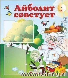 Стенд "Айболит советует" с 2 карманами А4: Размер 0,7*0,8 м — интернет-магазин УчМаг