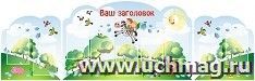 Стенд составной из 3 элементов: стенд 0,8*1,3 м с 5 карманами и 2 стенда боковых 0,6*0,65 м с 2 карманами — интернет-магазин УчМаг
