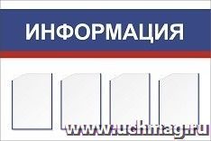 Стенд "Информация" с 4 карманами А4: Размер: 1,2 м*0,8 м — интернет-магазин УчМаг
