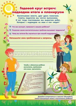 Родительские собрания на круглый год. Годовой круг встреч воспитателей с родителями: перекидной календарь — интернет-магазин УчМаг
