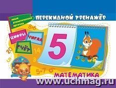 Математический перекидной тренажер: Цифры, числа и счёт. 2 блока по 16 карточек — интернет-магазин УчМаг