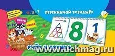 Математический перекидной тренажер. Счет и логика: Умные математические карточки. Счет. Цифры. Числа. 3 блока по 12 карточек — интернет-магазин УчМаг