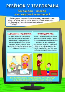 Ребенок у телеэкрана. Ширмы с информацией для родителей и педагогов из 6 секций — интернет-магазин УчМаг