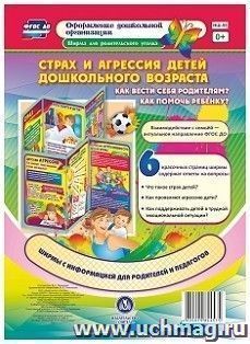 Страх и агрессия детей дошкольного возраста.: Как вести себя родителям? Как помочь ребенку? Оформление дошкольной организации. Ширма для родительского уголка. — интернет-магазин УчМаг