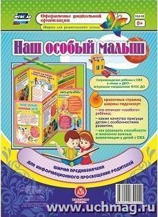 Наш особый малыш: Ширмы с информацией для родителей и педагогов из 6 секций — интернет-магазин УчМаг