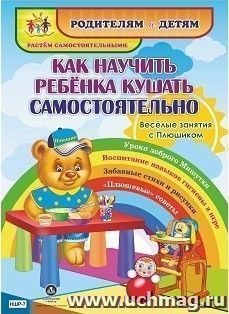 Как научить ребенка кушать самостоятельно. Веселые занятия с Плюшиком: уроки доброго Мишутки, воспитание навыков гигиены в игре, забавные стихи и рисунки, — интернет-магазин УчМаг