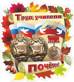Комплект оформительский "День учителя": 5 элементов вырубки на 1 листе А1 и сценарии праздника — интернет-магазин УчМаг