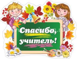Комплект оформительский "День учителя": 5 элементов вырубки на 1 листе А1 и сценарии праздника — интернет-магазин УчМаг