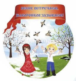 Комплект оформительский "Встреча весны. Жаворонки". 5 элементов и сценарии праздника — интернет-магазин УчМаг