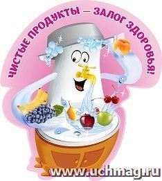 Плакат вырубной "Чистые продукты - залог здоровья": 280х315 мм — интернет-магазин УчМаг