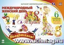 Комплект оформительский "8 марта - Международный женский день": 6 элементов на скотче и сценарии праздника — интернет-магазин УчМаг