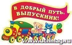 Плакат вырубной " В добрый путь, выпускник!". 454*275 мм — интернет-магазин УчМаг