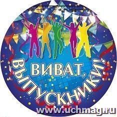 Плакат вырубной "Виват, выпускники!". 276*276 мм — интернет-магазин УчМаг