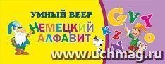 Умный веер. Немецкий алфавит: с занимательными заданиями — интернет-магазин УчМаг