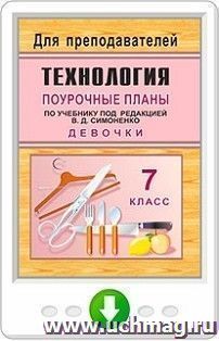 Технология. 7 класс (девочки). Поурочные планы по учебнику под ред. В. Д. Симоненко. Онлайн-книга — интернет-магазин УчМаг