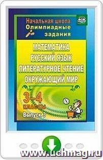 Олимпиадные задания. Математика, русский язык, литературное чтение, окружающий мир. 3-4 классы. Онлайн-книга — интернет-магазин УчМаг