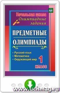 Предметные олимпиады. 1 класс. Русский язык, математика, окружающий мир. Онлайн-книга — интернет-магазин УчМаг