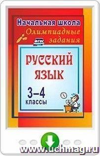 Олимпиадные задания по русскому языку. 3-4 классы. Олимпиадные задания. Онлайн-книга — интернет-магазин УчМаг