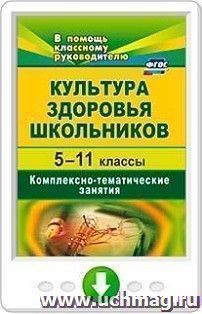 Культура здоровья школьников. 5-11 классы. Комплексно-тематические занятия. Онлайн-книга — интернет-магазин УчМаг