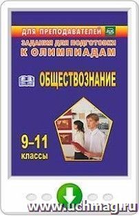 Олимпиадные задания по обществознанию. 9–11 классы. Онлайн-книга — интернет-магазин УчМаг