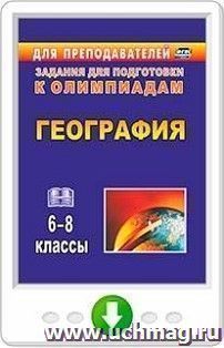 География. 6-8 классы. Олимпиадные задания. Онлайн-книга — интернет-магазин УчМаг