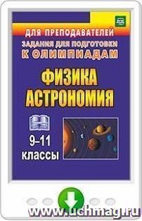 Физика и астрономия. 9–11 классы. Олимпиадные задания. Онлайн-книга — интернет-магазин УчМаг
