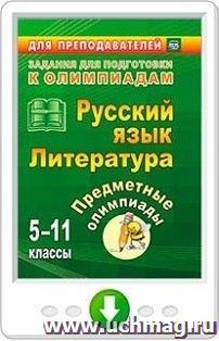 Предметные олимпиады. 5-11 классы. Русский язык. Литература. Онлайн-книга — интернет-магазин УчМаг
